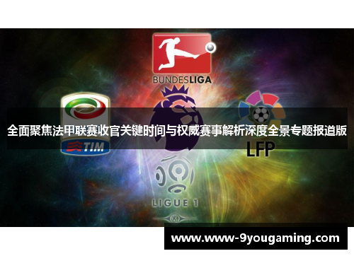 全面聚焦法甲联赛收官关键时间与权威赛事解析深度全景专题报道版