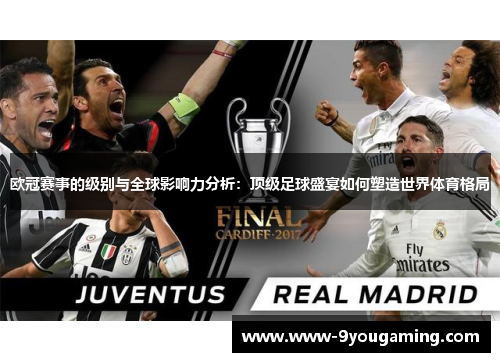 欧冠赛事的级别与全球影响力分析：顶级足球盛宴如何塑造世界体育格局