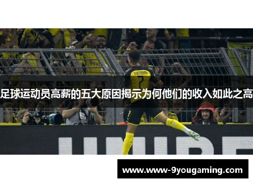 足球运动员高薪的五大原因揭示为何他们的收入如此之高