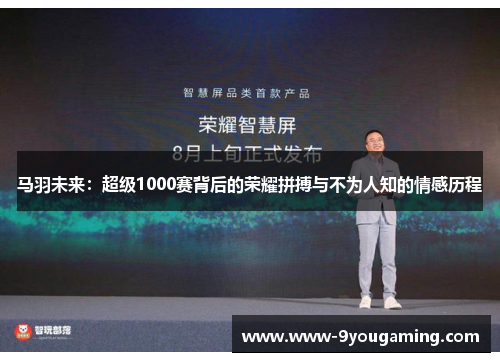 马羽未来：超级1000赛背后的荣耀拼搏与不为人知的情感历程