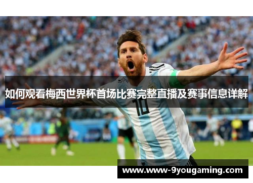 如何观看梅西世界杯首场比赛完整直播及赛事信息详解