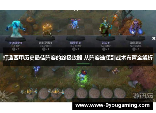 打造西甲历史最佳阵容的终极攻略 从阵容选择到战术布置全解析