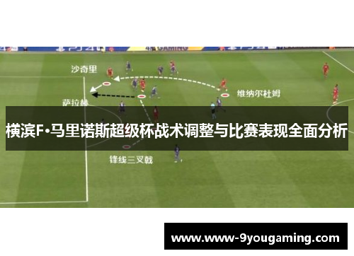 横滨F·马里诺斯超级杯战术调整与比赛表现全面分析